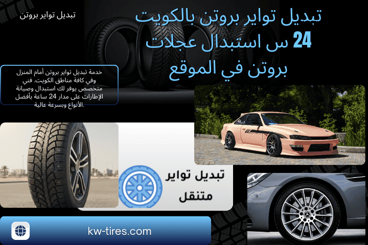 ورشة تبديل تواير بروتن