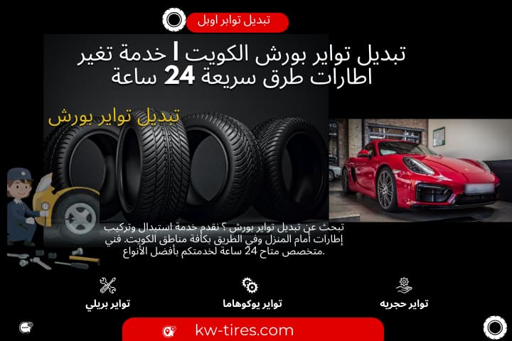 كراج تبديل تواير بورش