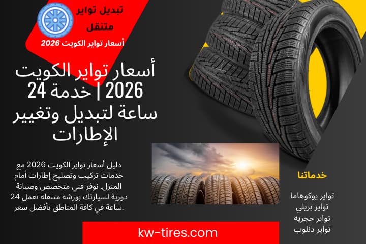 محل أسعار تواير الكويت 2026