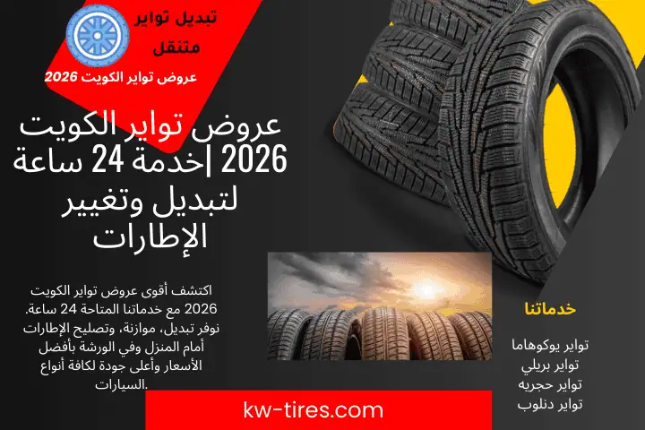 فني عروض تواير الكويت 2026