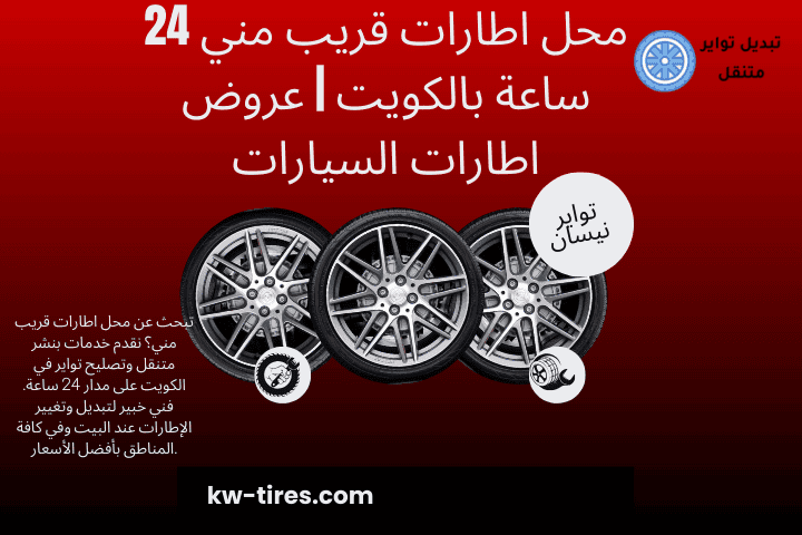 بنشر محل اطارات قريب مني