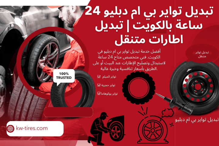 بنشر تبديل تواير بي ام دبليو