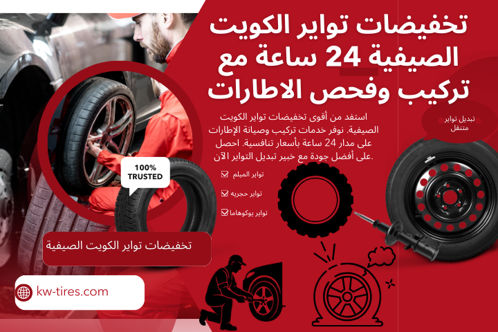 محل تخفيضات تواير الكويت الصيفية