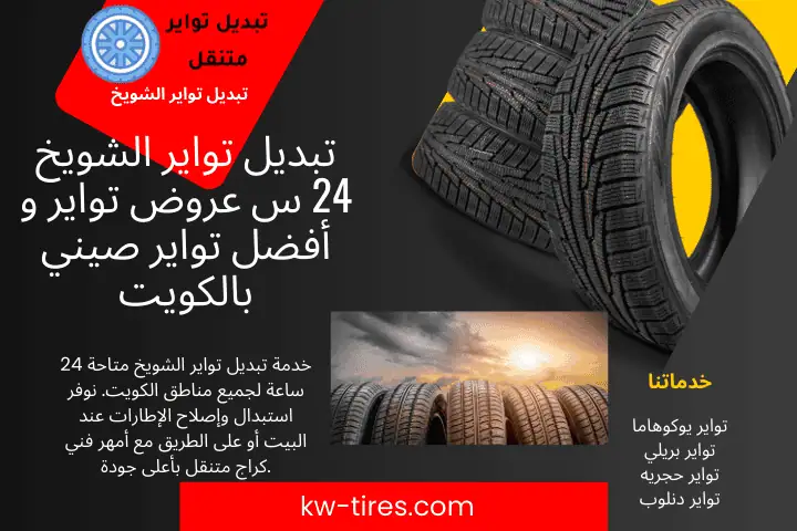 خبير تبديل تواير الشويخ