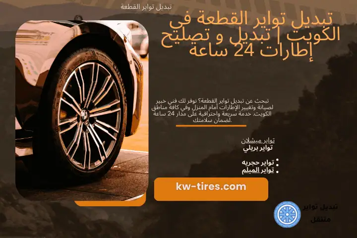 خبير تبديل تواير القطعة