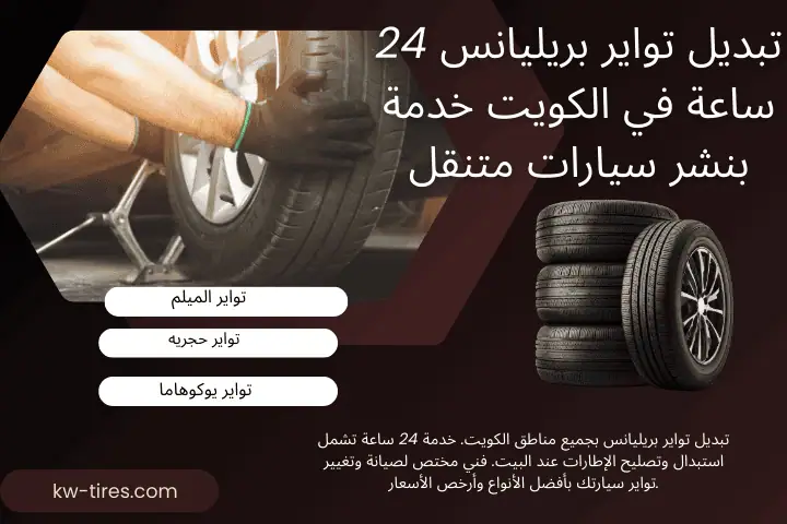 كراج تبديل تواير بريليانس