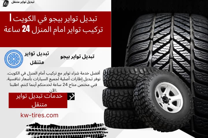 خدمة تبديل تواير بيجو