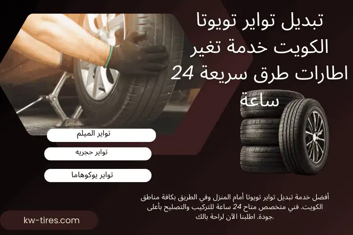 خدمة تبديل تواير تويوتا