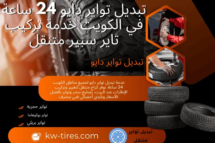 ورشة تبديل تواير دايو
