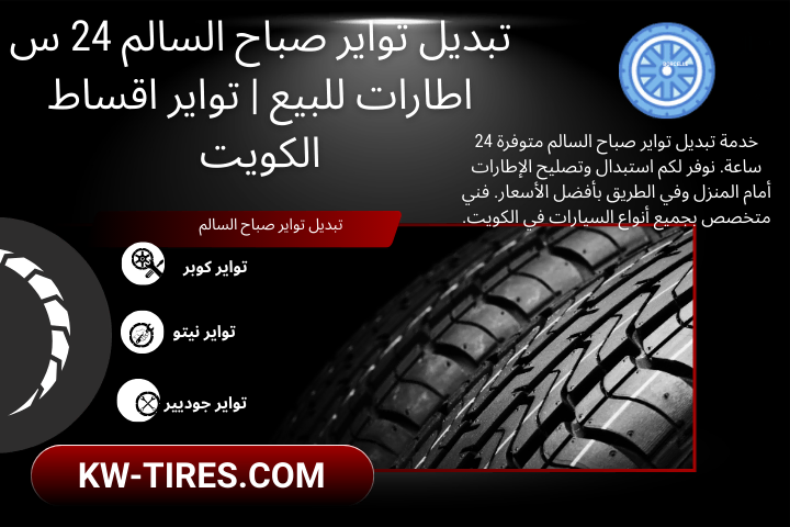 تبديل تواير صباح السالم خدمة تبديل تواير صباح السالم