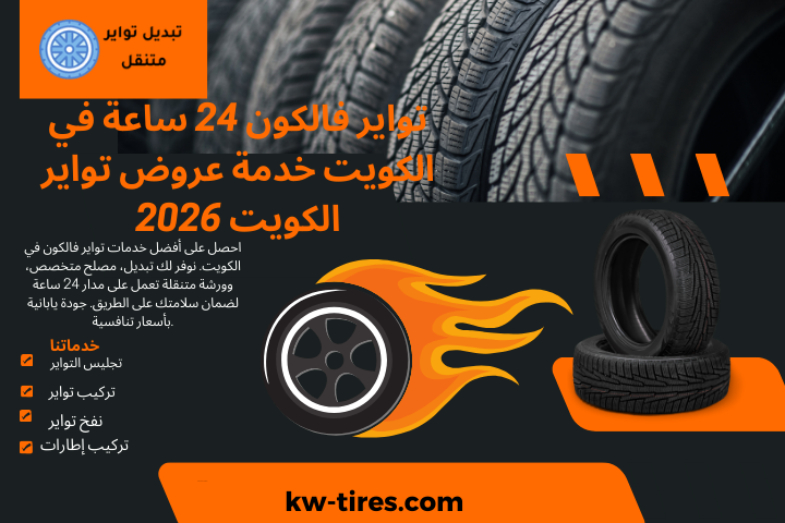 فني تواير فالكون