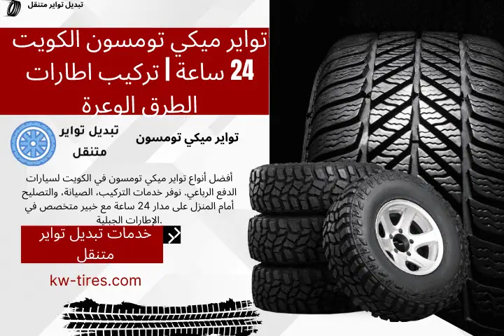 خدمة تواير ميكي تومسون