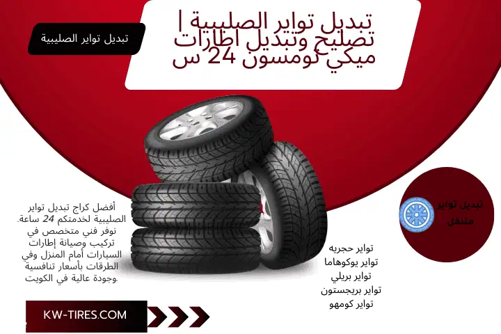 فني تبديل تواير الصليبية