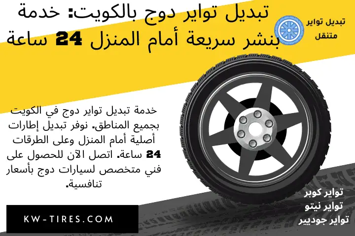 فني تبديل تواير دوج