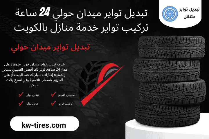 بنشر تبديل تواير ميدان حولي